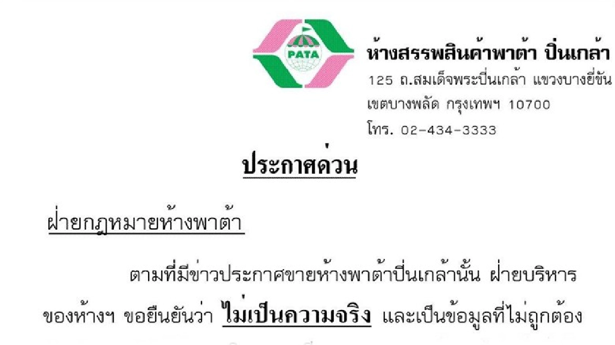 "พาต้าปิ่นเกล้า" ยืนยันไม่ขายห้าง "พาต้าปิ่นเกล้า" ยืนยันไม่ขายห้าง