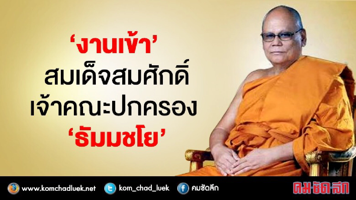 “งานเข้า”สมเด็จสมศักดิ์ เจ้าคณะปกครอง“ธัมมชโย” “งานเข้า”สมเด็จสมศักดิ์ เจ้าคณะปกครอง“ธัมมชโย”