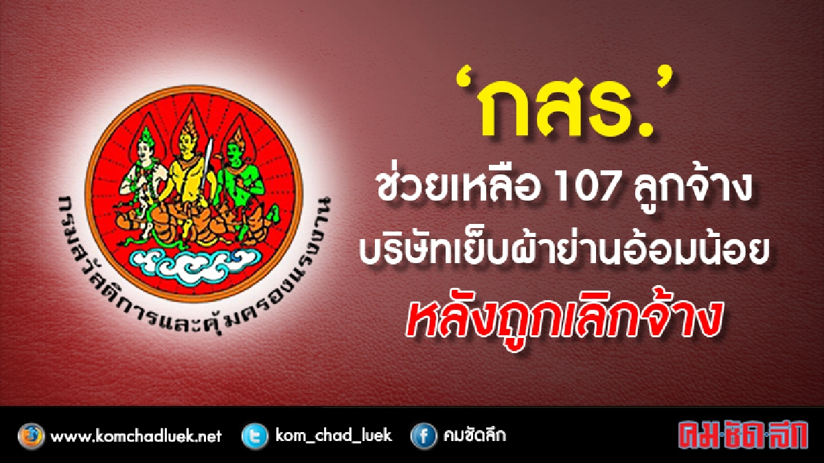 กสร.ช่วยเหลือ107ลูกจ้างบ.เย็บผ้าย่านอ้อมน้อยถูกเลิกจ้าง