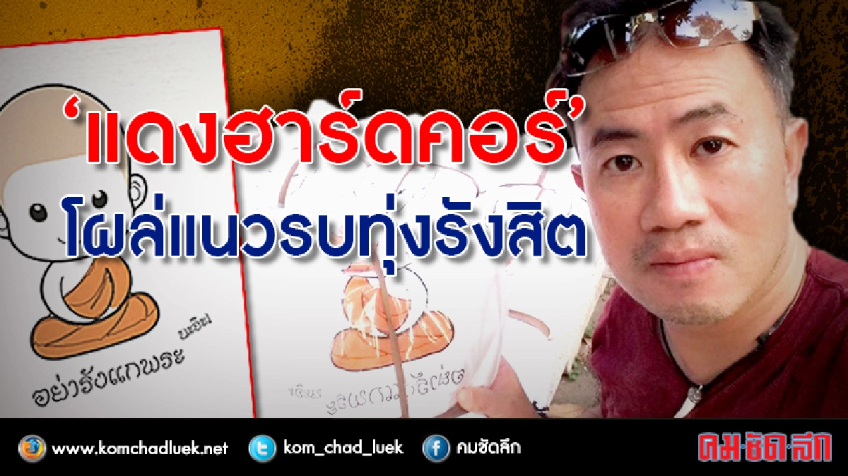 “แดงฮาร์ดคอร์” โผล่แนวรบทุ่งรังสิต “แดงฮาร์ดคอร์” โผล่แนวรบทุ่งรังสิต