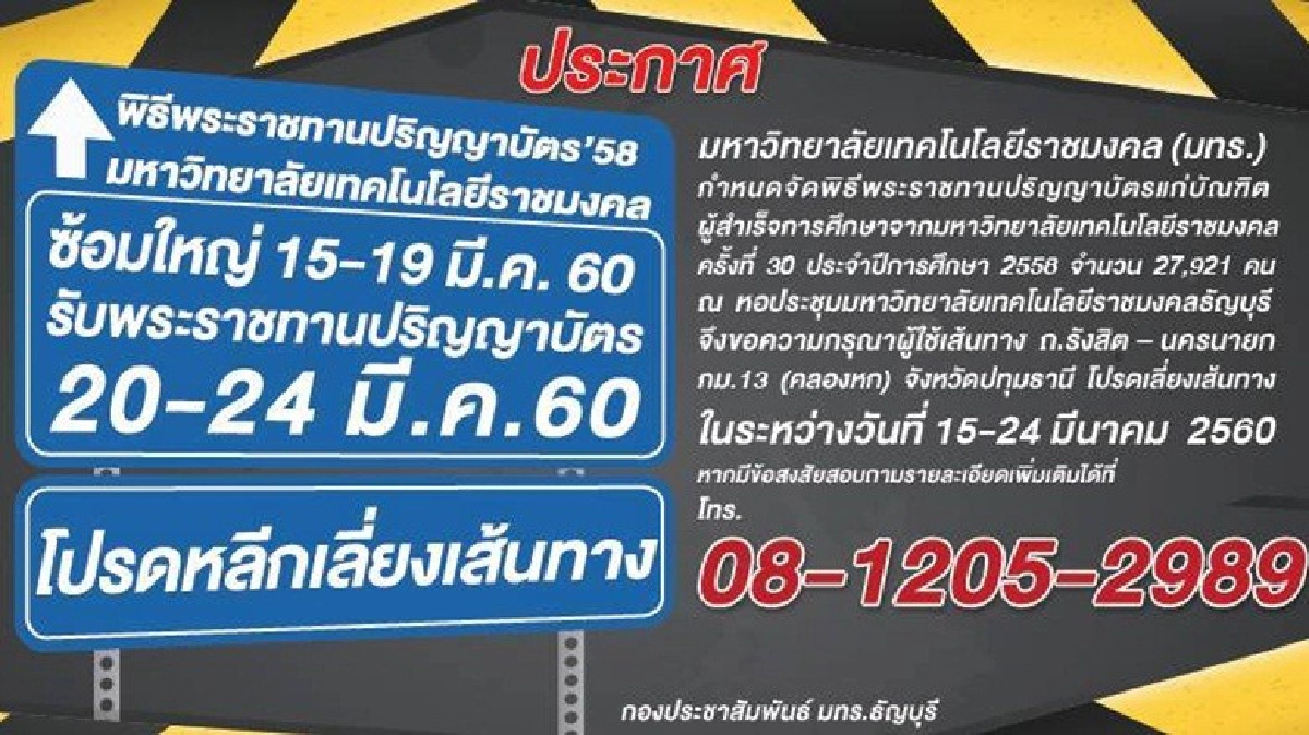 มทร.ธัญบุรี แจ้งหลีกเลี่ยงเส้นทาง มทร.ธัญบุรี แจ้งหลีกเลี่ยงเส้นทาง