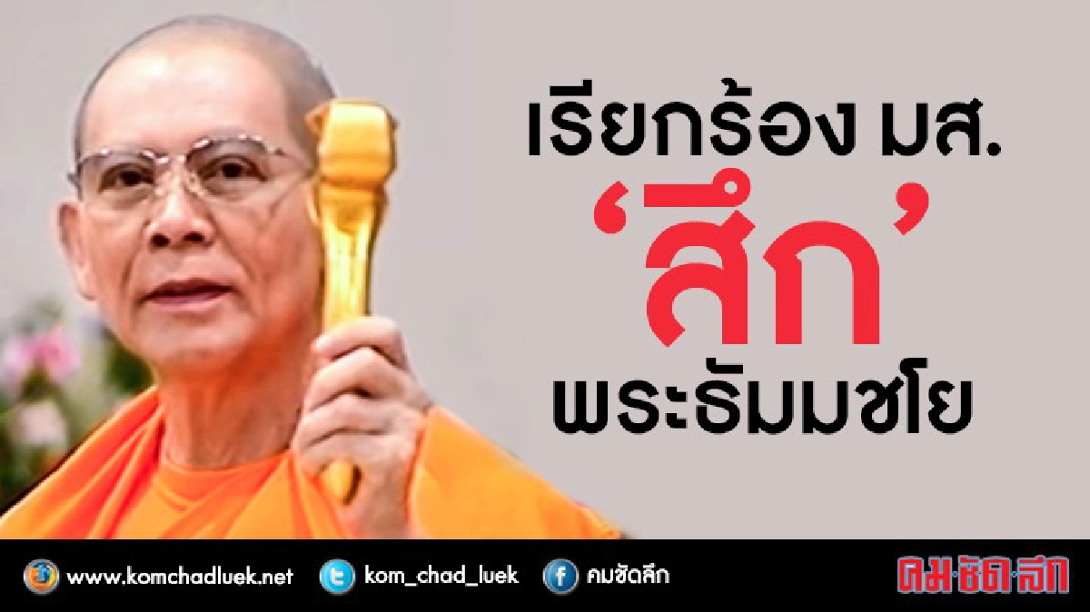 เรียกร้อง มส. “สึก!!” พระธัมมชโย