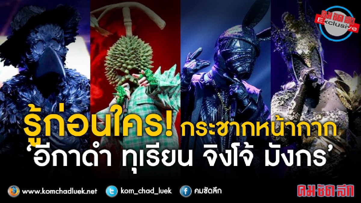 ฟันธง!! กระชาก ‘หน้ากากนักร้อง’ ก่อนใคร ฟันธง!! กระชาก ‘หน้ากากนักร้อง’ ก่อนใคร