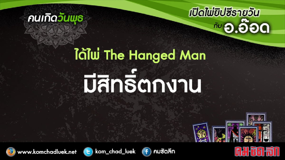 เปิดไพ่ยิปซีรายวัน : พ.8มี.ค.60 เปิดไพ่ยิปซีรายวัน : พ.8มี.ค.60
