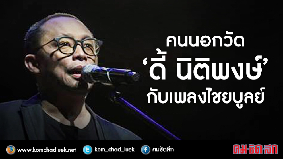 คนนอกวัด“ดี้-นิติพงษ์” กับเพลงไชยบูลย์ คนนอกวัด“ดี้-นิติพงษ์” กับเพลงไชยบูลย์