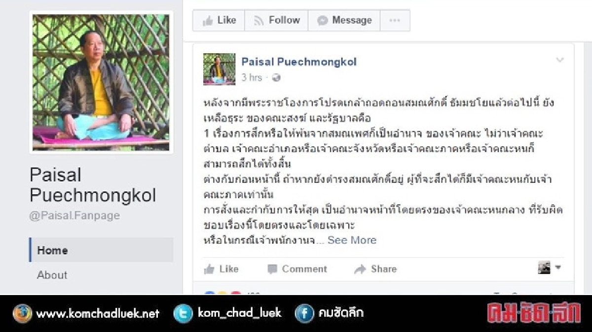 "ไพศาล พืชมงคล" แนะขั้นตอนหลังถอด สมณศักดิ์ "ธัมมชโย" "ไพศาล พืชมงคล" แนะขั้นตอนหลังถอด สมณศักดิ์ "ธัมมชโย"