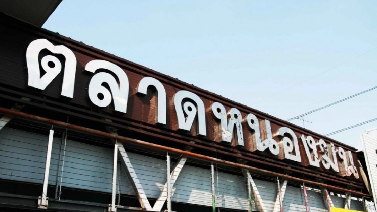 ม.บูรพาจับมือเทศบาลแสนสุขเปิดเวทีถกแก้วิกฤติตลาดหนองมน ม.บูรพาจับมือเทศบาลแสนสุขเปิดเวทีถกแก้วิกฤติตลาดหนองมน