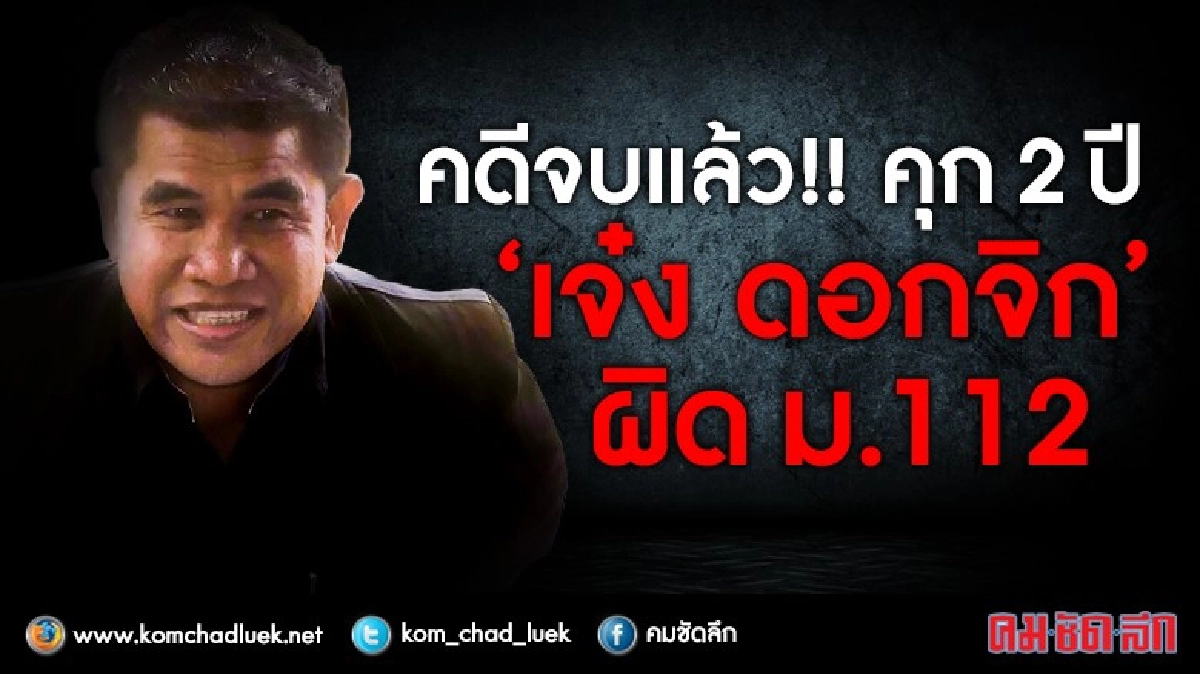 คุก 2 ปี !!! “เจ๋ง ดอกจิก”หมิ่นเบื้องสูง คุก 2 ปี !!! “เจ๋ง ดอกจิก”หมิ่นเบื้องสูง
