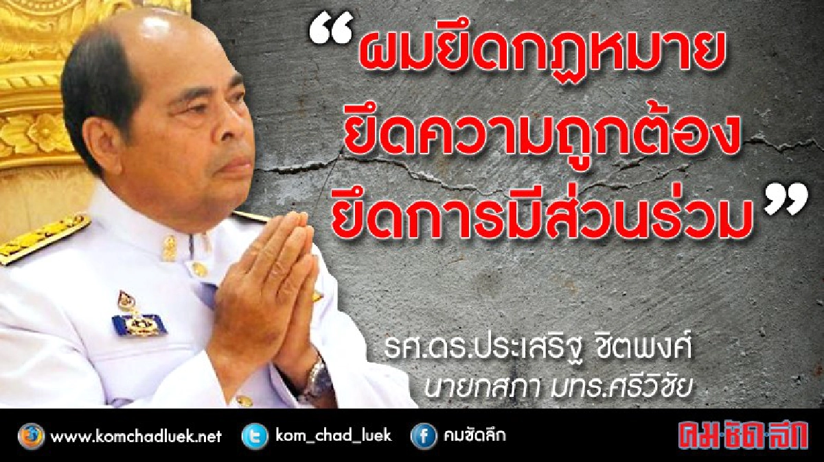 สรรหาอธิการบดีมทร.ศรีวิชัยวุ่น! 