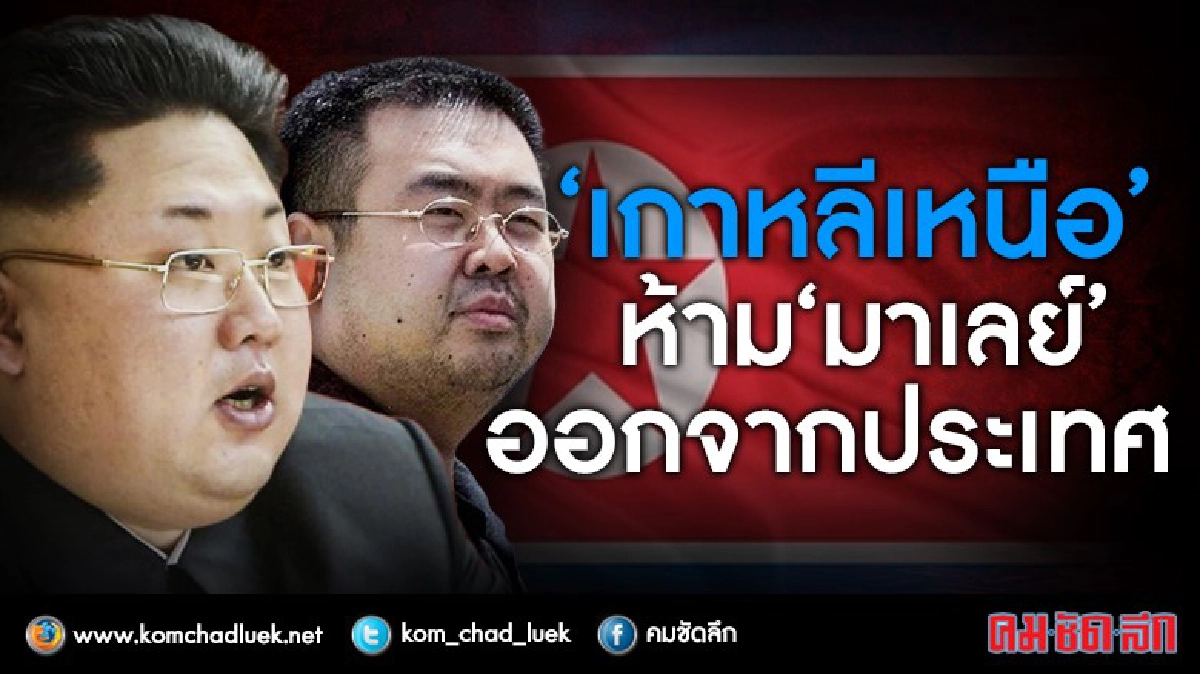 คดีคิมจองนัมลาม!! โสมแดงห้ามมาเลย์ออกจากประเทศ