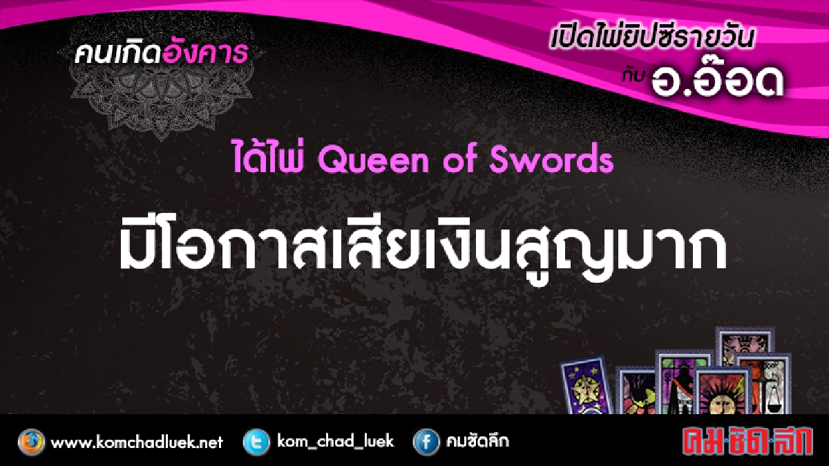 เปิดไพ่ยิปซีรายวัน : อ.7มี.ค.60