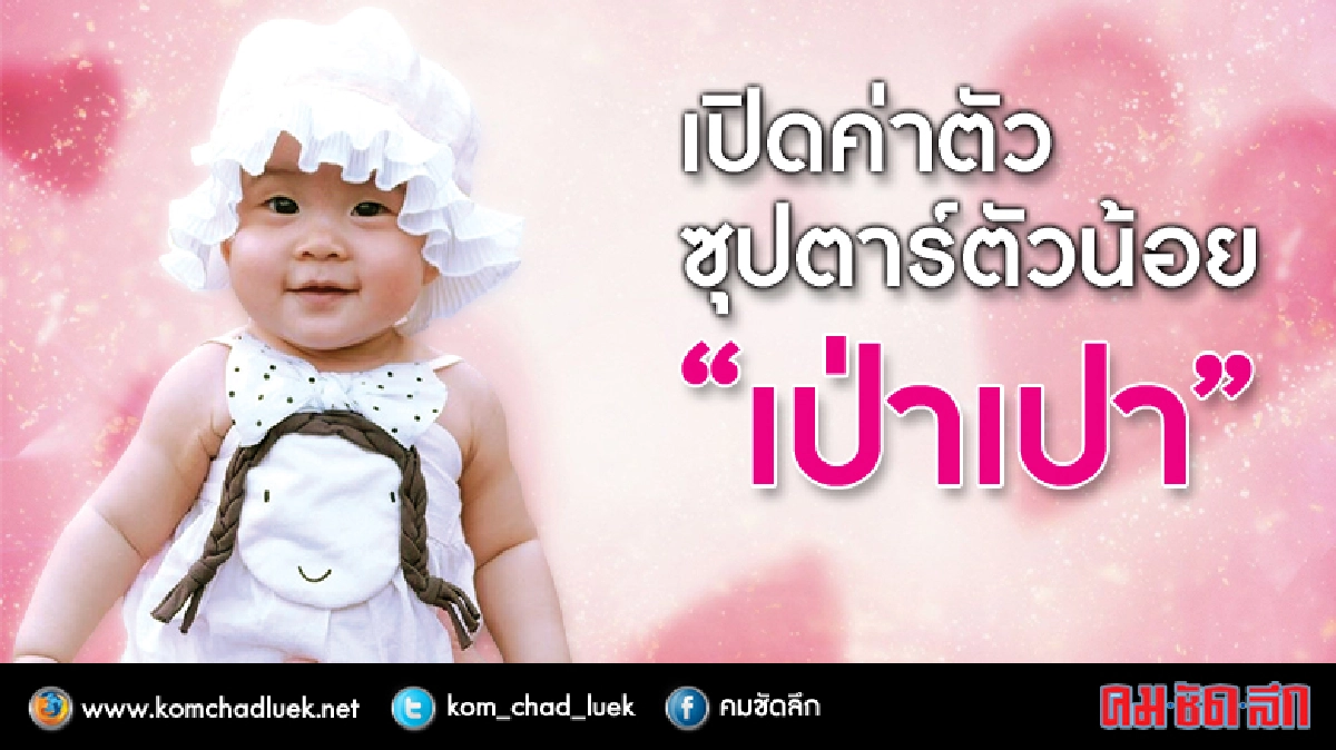 รู้แล้วจะอึ้ง! เปิดบัญชีว่าที่เศรษฐีนีตัวน้อย‘เปาเป่า’(คลิป)