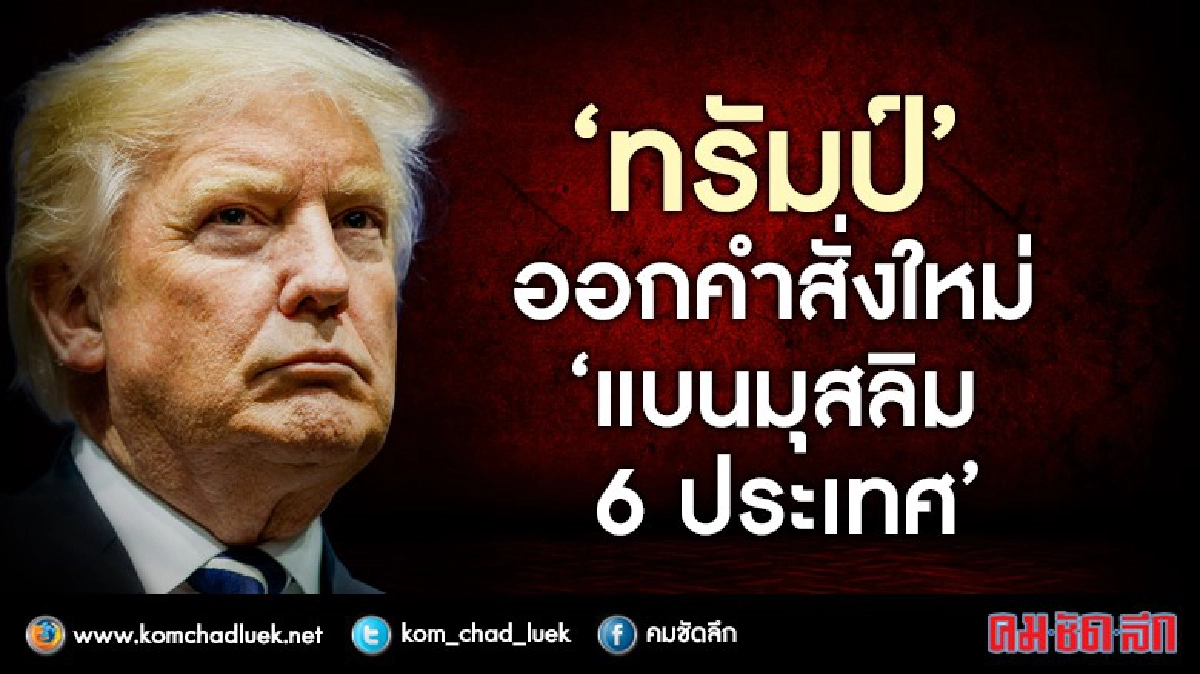 “ทรัมป์”ลงนามแบนมุสลิม6ชาติเข้าสหรัฐ “ทรัมป์”ลงนามแบนมุสลิม6ชาติเข้าสหรัฐ