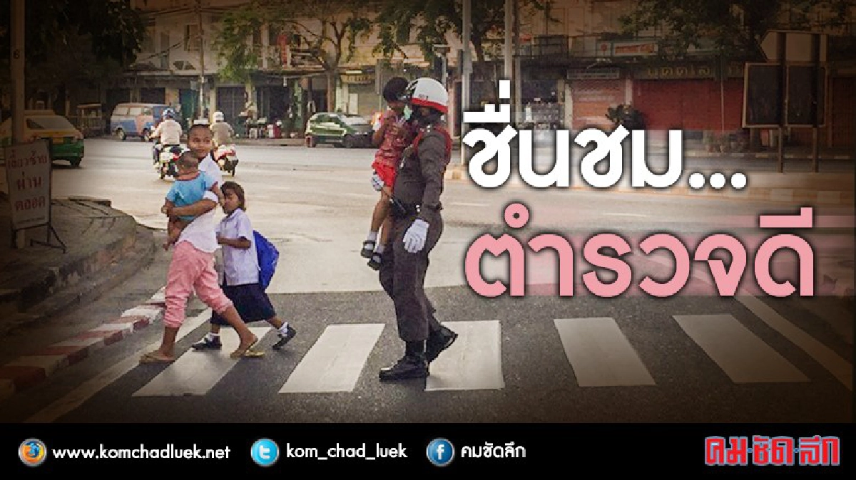 ตำรวจดี ต้องชื่นชม!!! ตำรวจดี ต้องชื่นชม!!!