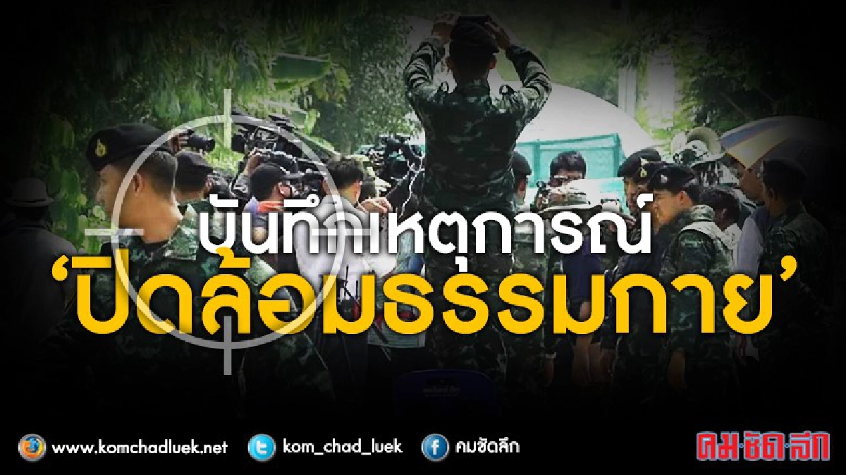 บันทึกเหตุการณ์ ‘ปิดล้อมธรรมกาย’ บันทึกเหตุการณ์ ‘ปิดล้อมธรรมกาย’