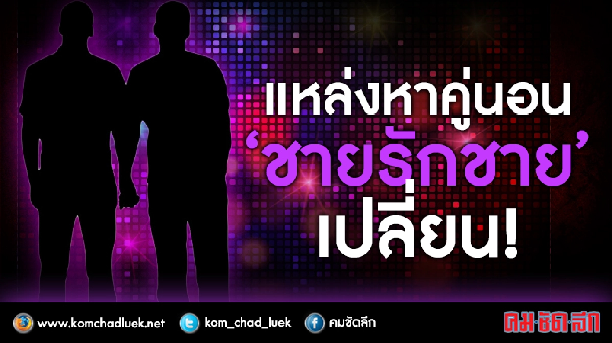 แหล่งใหม่หาคู่นอนของกลุ่ม “ชายรักชาย”
