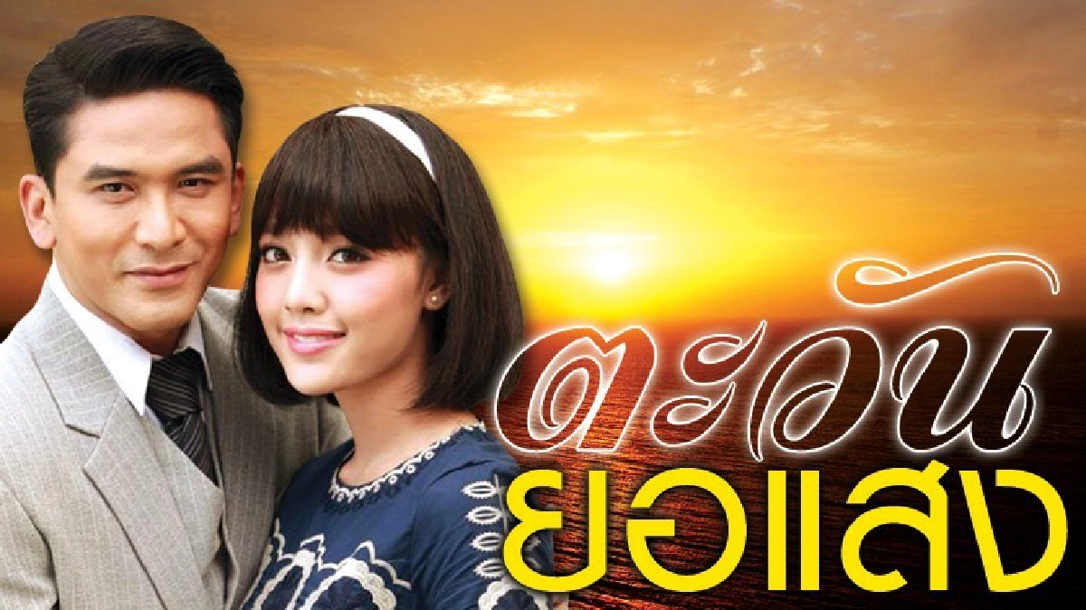 จอแก้ว เรื่องย่อ ตะวันยอแสง จอแก้ว เรื่องย่อ ตะวันยอแสง