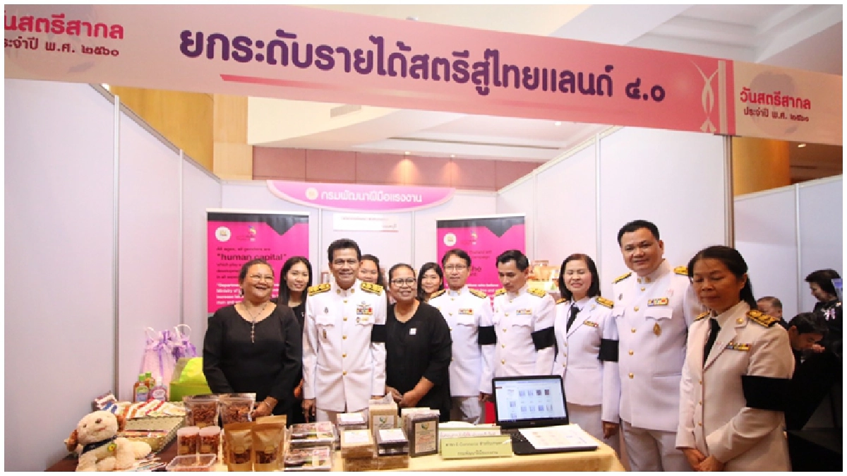 ยกระดับรายได้สตรีสู่ไทยแลนด์ 4.0 วันสตรีสากล