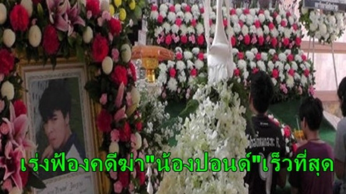 ตร.เร่งสรุปคดีฆ่า"น้องปอนด์"ส่งฟ้องเร็วที่สุด ตร.เร่งสรุปคดีฆ่า"น้องปอนด์"ส่งฟ้องเร็วที่สุด