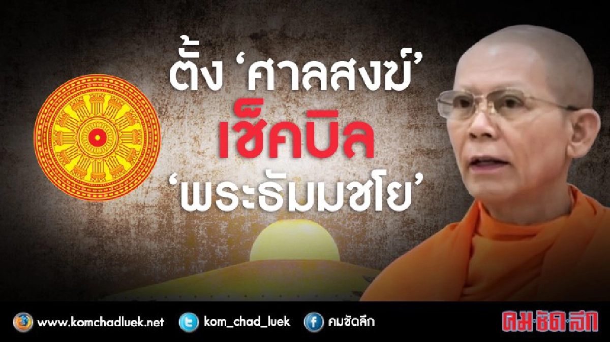 ตั้ง‘ศาลสงฆ์’ เช็คบิล‘พระธัมมชโย’