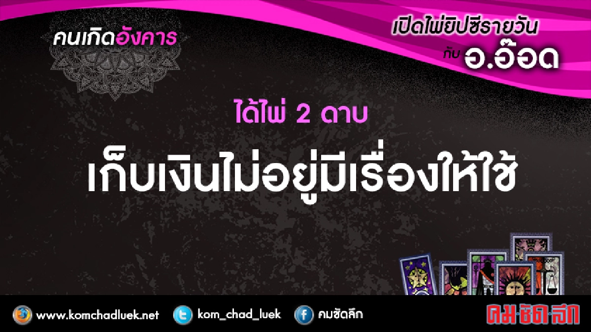 เปิดไพ่ยิปซีรายวัน : อ.14.มี.ค.60