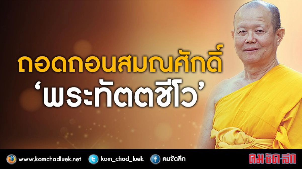 ถอดถอนสมณศักดิ์ "ทัตตชีโว" ถอดถอนสมณศักดิ์ "ทัตตชีโว"