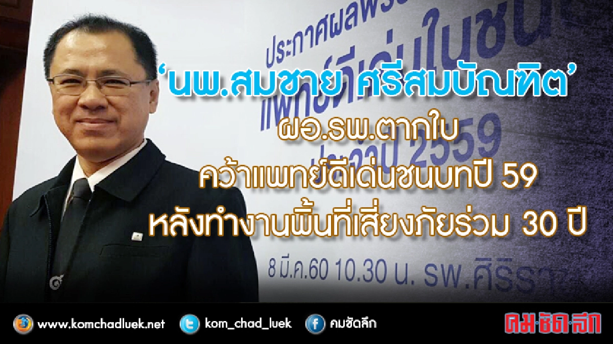 “นพ.สมชาย ศรีสมบัณฑิต” ผอ.รพ.ตากใบคว้าแพทย์ดีเด่นในชนบทปี59