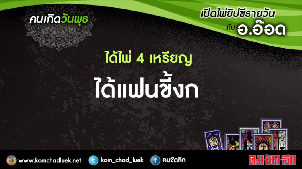เปิดไพ่ยิปซีรายวัน : พ.15มี.ค.60 เปิดไพ่ยิปซีรายวัน : พ.15มี.ค.60