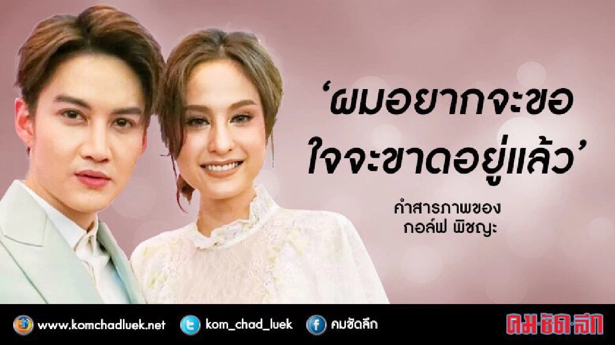 เงินของ ‘กอล์ฟ’ ก็เหมือนเงินของ ‘ขวัญ’ เงินของ ‘กอล์ฟ’ ก็เหมือนเงินของ ‘ขวัญ’