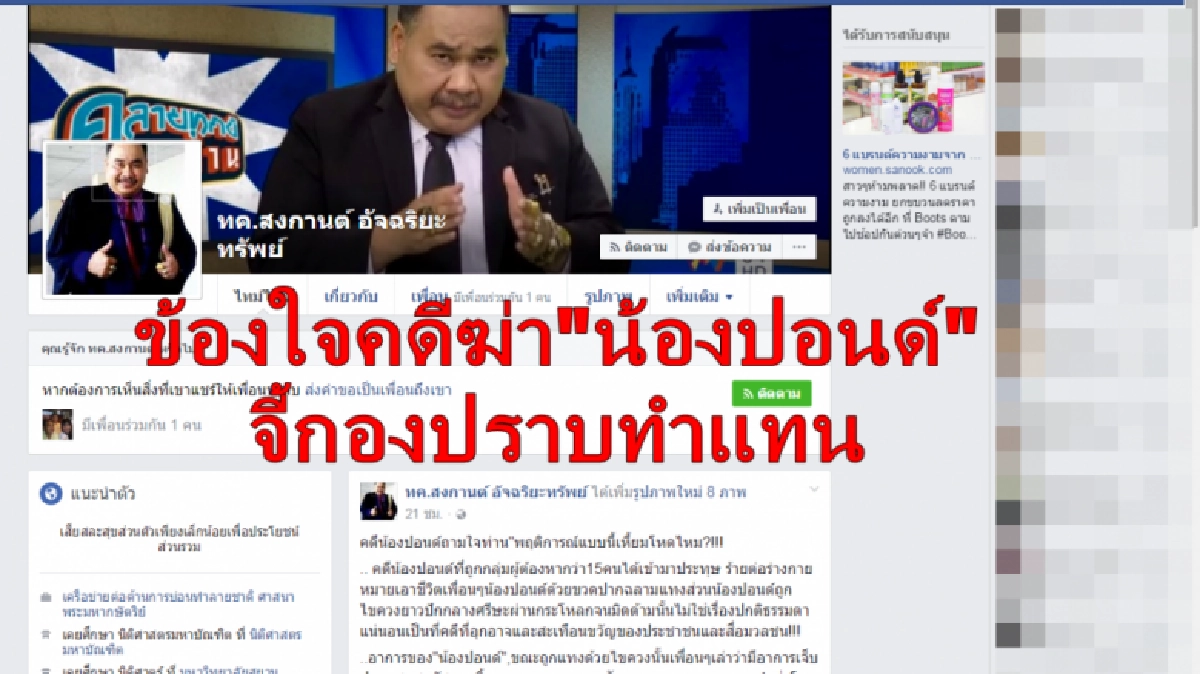 ข้องใจคดีฆ่า“น้องปอนด์”-จี้กองปราบทำแทน ข้องใจคดีฆ่า“น้องปอนด์”-จี้กองปราบทำแทน