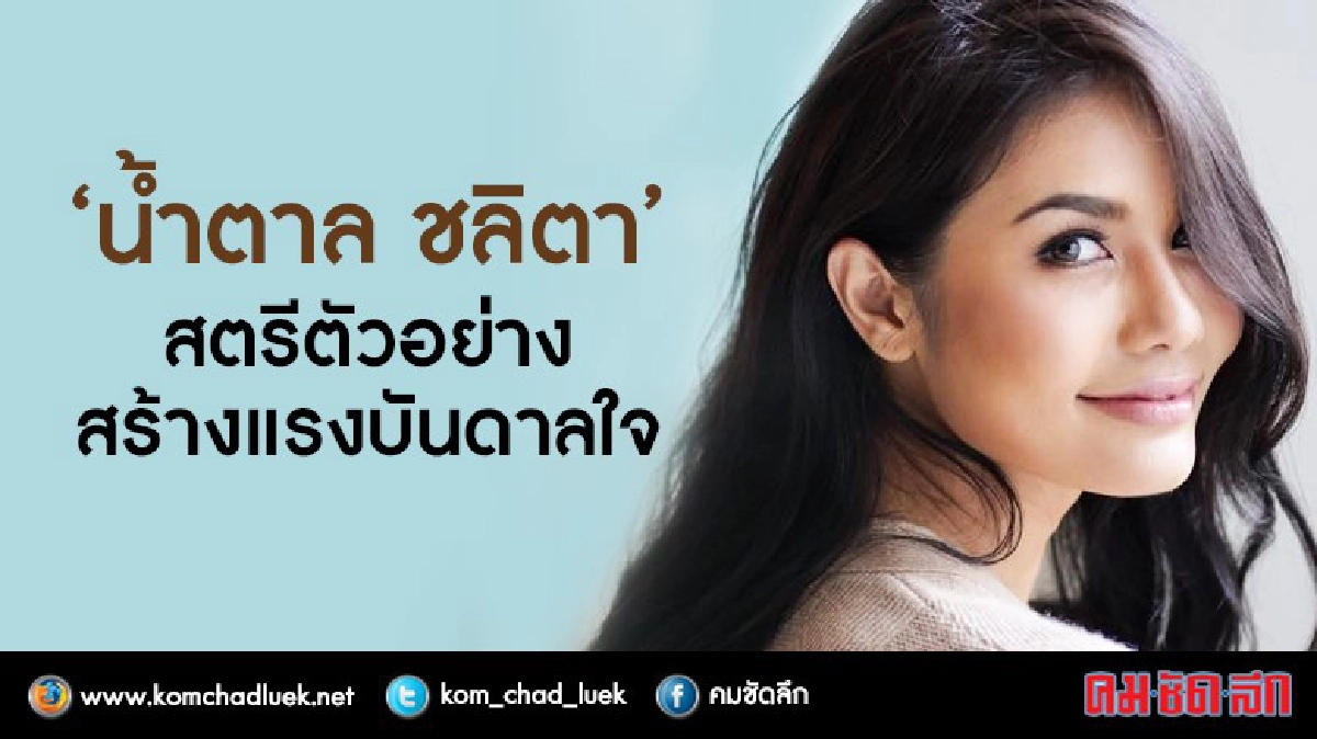 "น้ำตาล ชลิตา" สตรีตัวอย่างสร้างแรงบันดาลใจ "น้ำตาล ชลิตา" สตรีตัวอย่างสร้างแรงบันดาลใจ