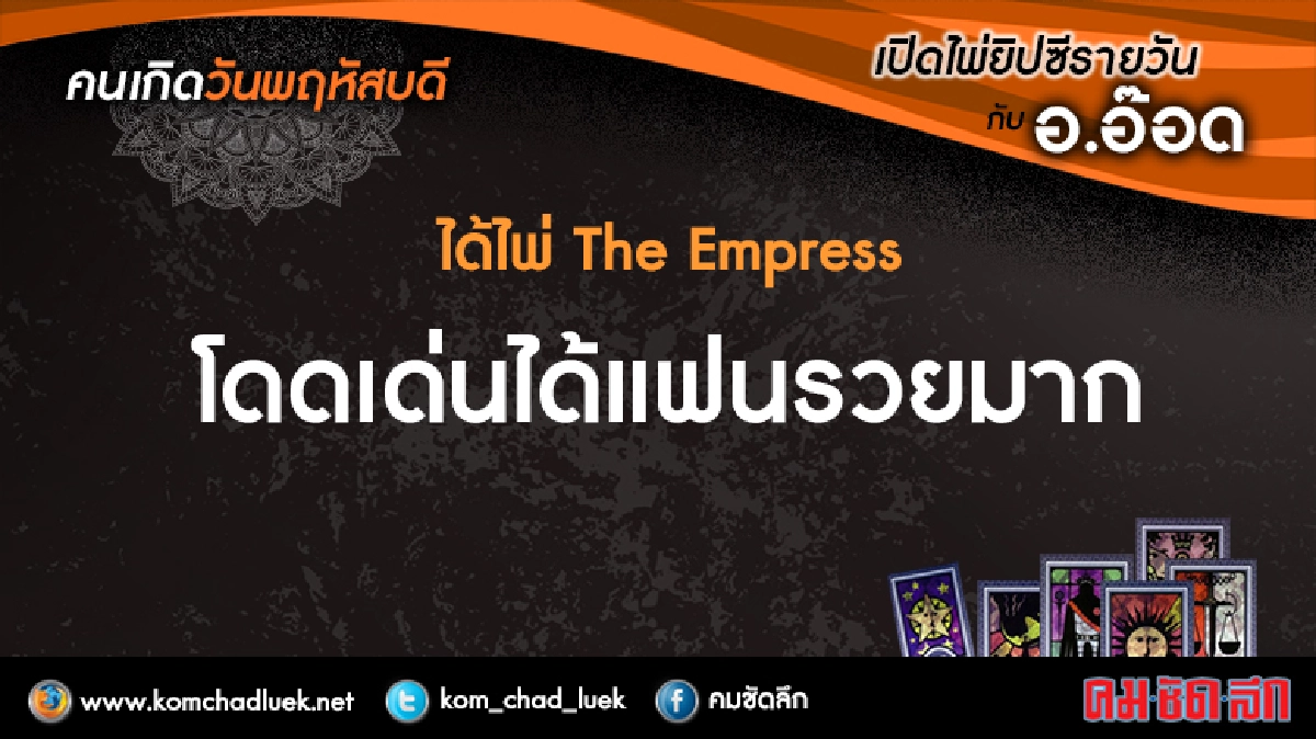 เปิดไพ่ยิปซีรายวัน : พฤ.16มี.ค.60