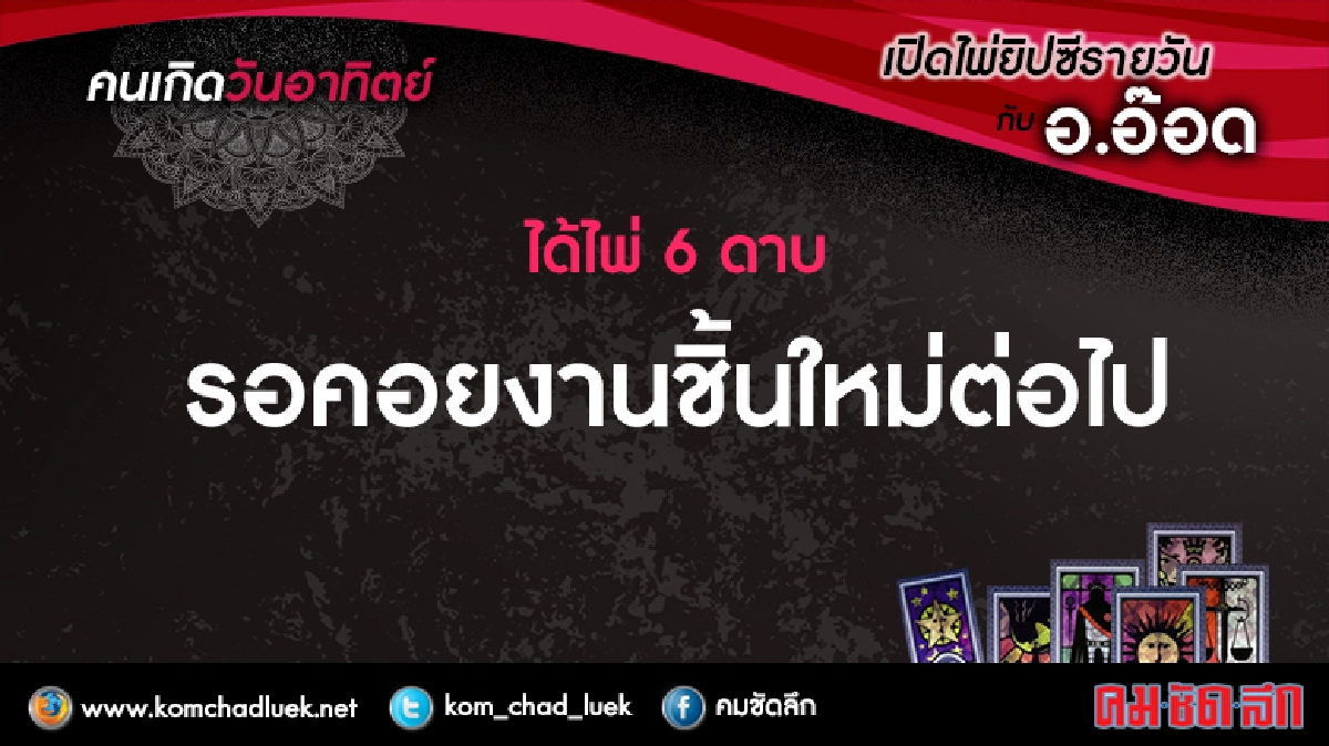 เปิดไพ่ยิปซีรายวัน : อา.12มี.ค.60 เปิดไพ่ยิปซีรายวัน : อา.12มี.ค.60