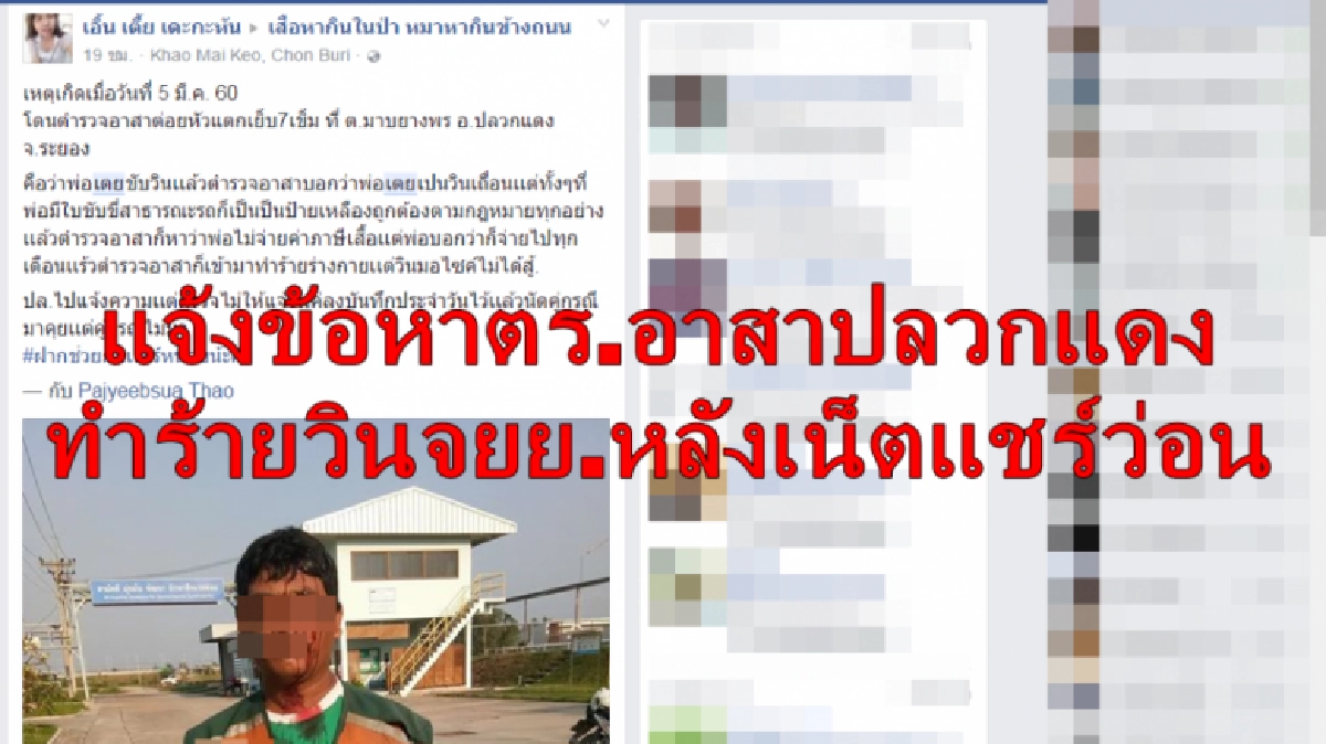 ฟันตร.อาสาปลวกแดงทำร้ายวินจยย.หลังชาวเน็ตแชร์ว่อน