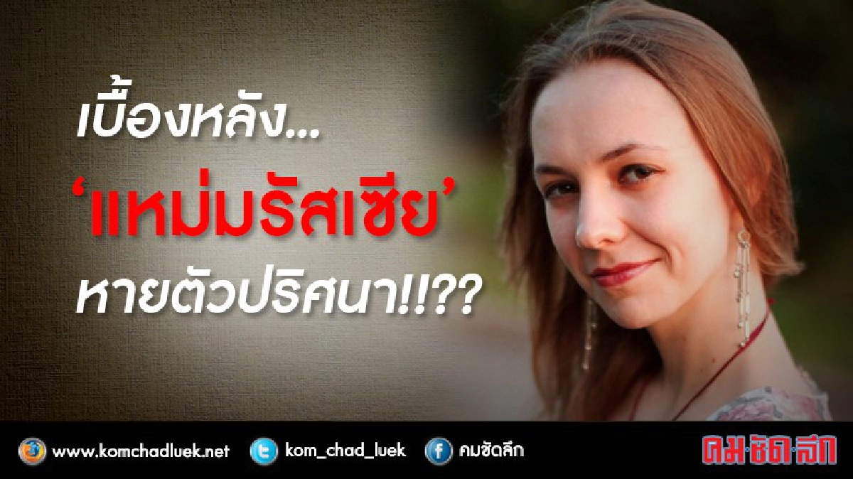 แกะแอพพลิเคชั่น“วีเค”ไขปริศนาสาวรัสเซียหายตัว