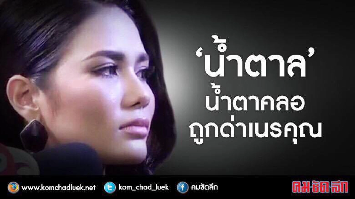 'น้ำตาล' น้ำตาคลอถูกด่าเนรคุณกองประกวดฯ(คลิป) 'น้ำตาล' น้ำตาคลอถูกด่าเนรคุณกองประกวดฯ(คลิป)
