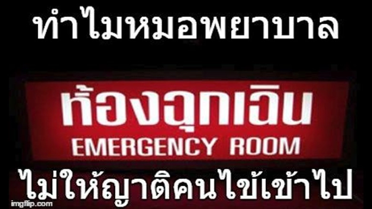 เกะกะครับ !! ห้ามญาติเข้าห้องฉุกเฉิน เกะกะครับ !! ห้ามญาติเข้าห้องฉุกเฉิน