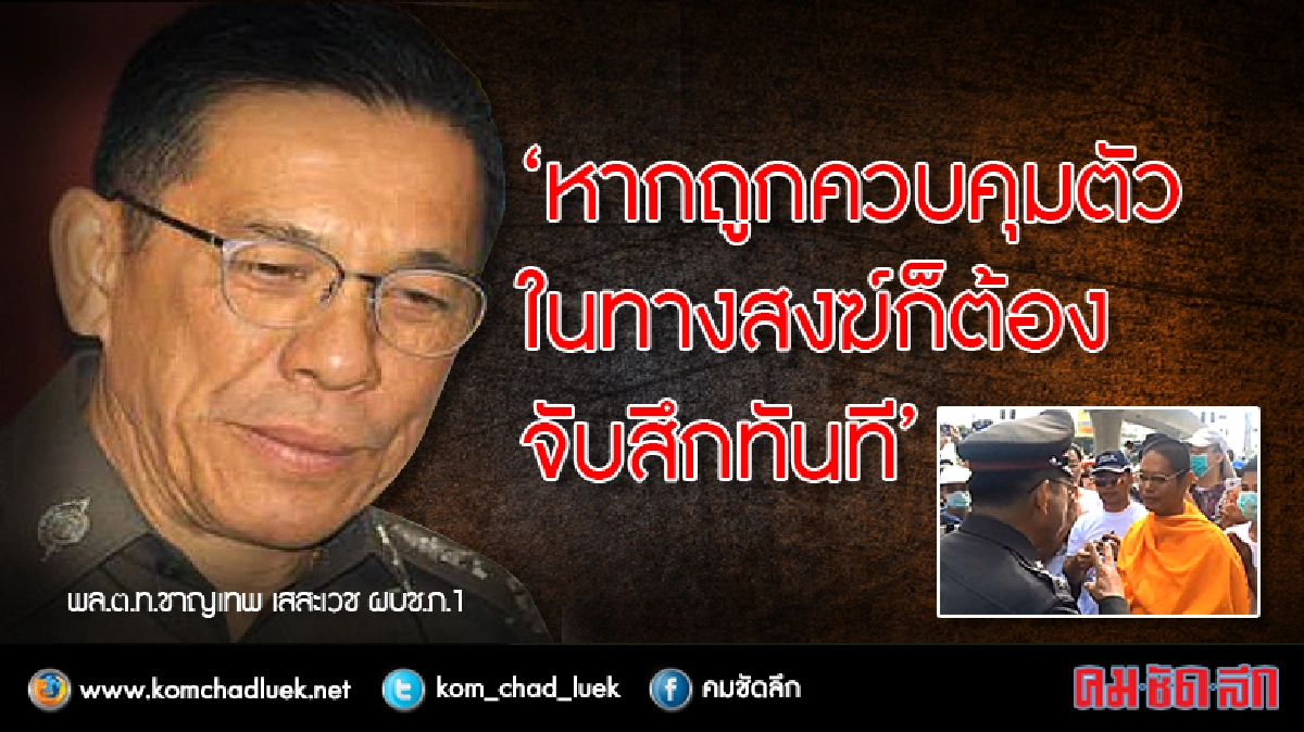 งานเข้า!!!พระเสกสรรค์-ตร.จ่อไม่ให้ประกันถูกจับสึก