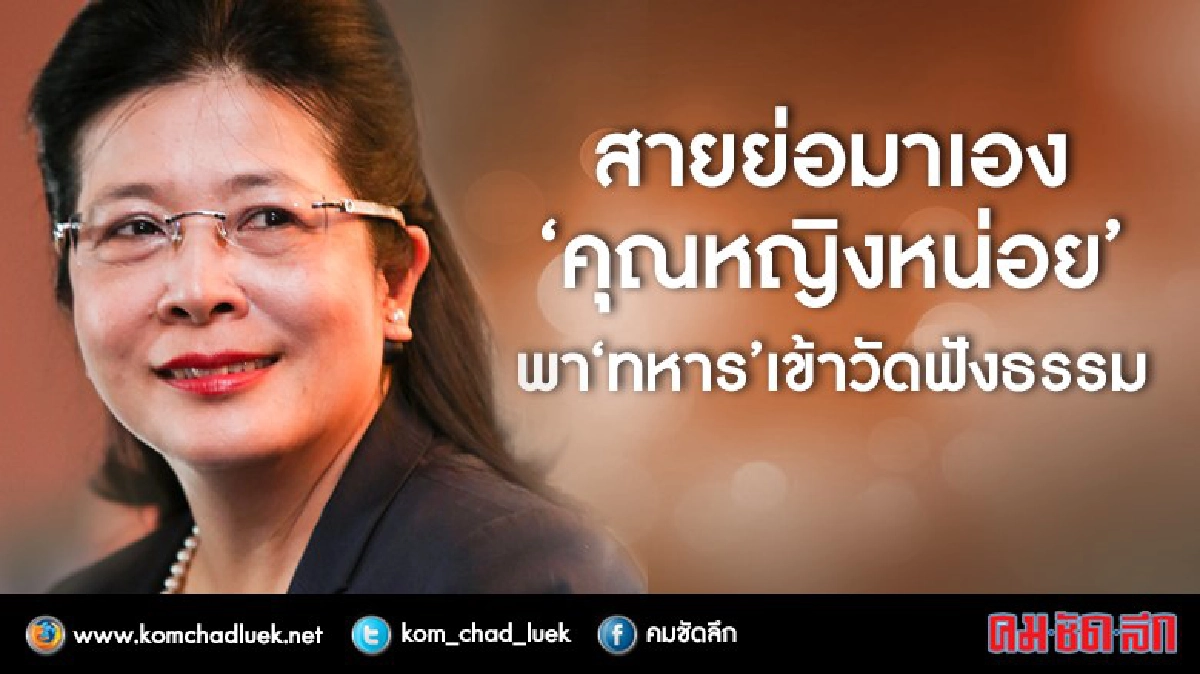 สายย่อมาเอง “คุณหญิงหน่อย” พา “ทหาร” เข้าวัดฟังธรรม สายย่อมาเอง “คุณหญิงหน่อย” พา “ทหาร” เข้าวัดฟังธรรม
