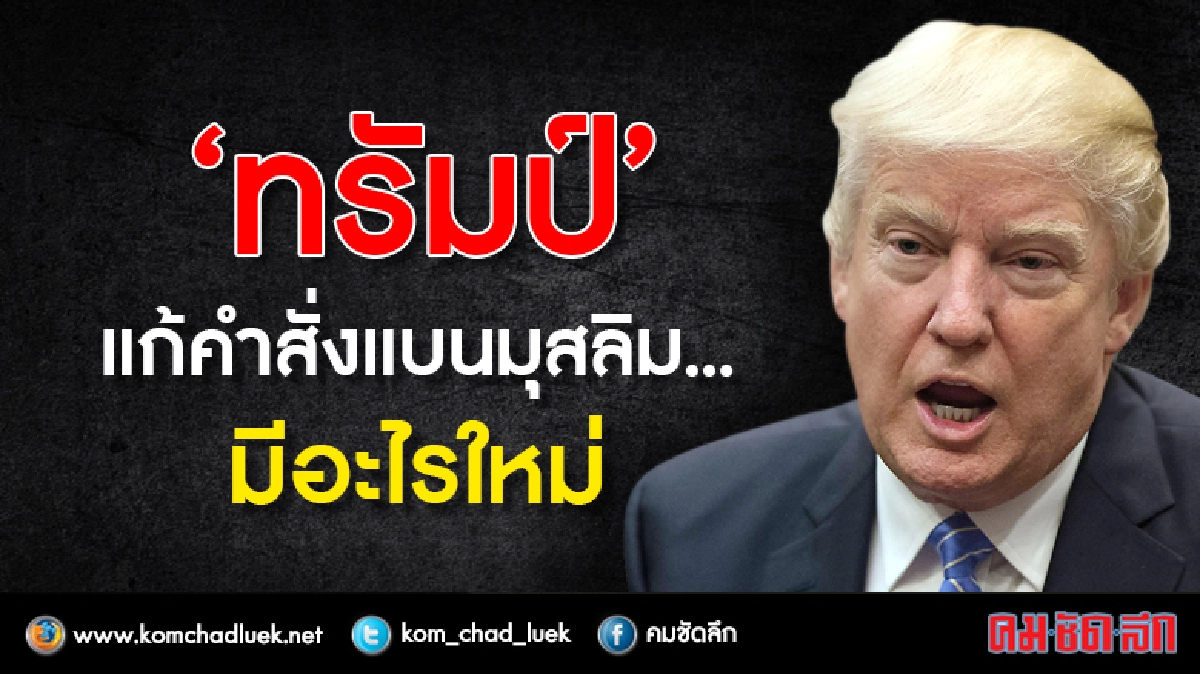“ทรัมป์”แก้คำสั่งแบนมุสลิม...มีอะไรใหม่ “ทรัมป์”แก้คำสั่งแบนมุสลิม...มีอะไรใหม่