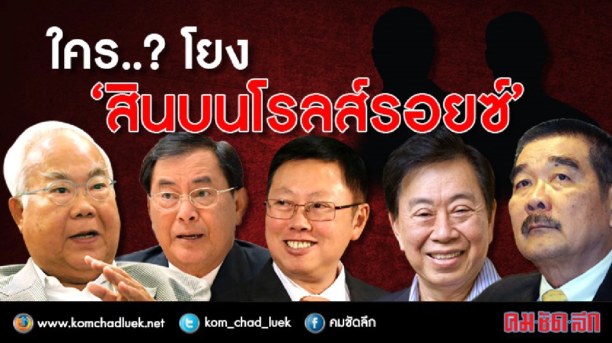 ตั้ง"องค์คณะไต่สวน"สุริยะ-วิเชษฐ์"เอี่ยว"สินบนโรลส์รอยซ์"