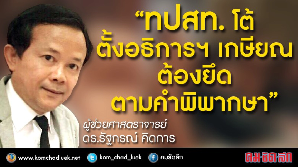 "ทปสท."โต้ตั้งอธิการฯ เกษียณต้องยึดตามคำพิพากษา "ทปสท."โต้ตั้งอธิการฯ เกษียณต้องยึดตามคำพิพากษา