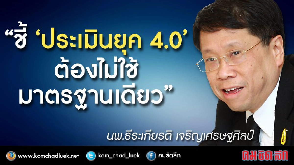 "ชี้‘ประเมินยุค4.0’ต้องไม่ใช้มาตรฐานเดียว"