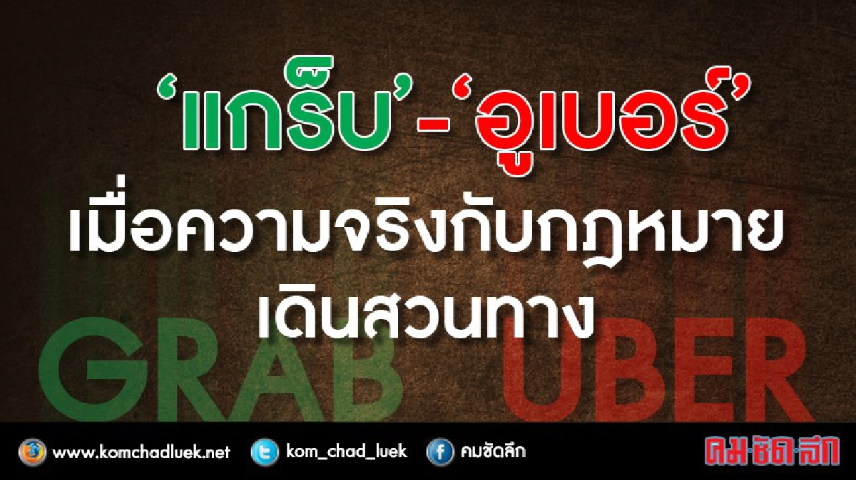 “แกร็บ” - “อูเบอร์” เมื่อความจริงกับกฎหมายเดินสวนทาง