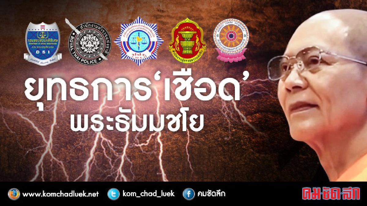 (วิเคราะห์) ยุทธการ “เชือด” พระธัมมชโย (วิเคราะห์) ยุทธการ “เชือด” พระธัมมชโย
