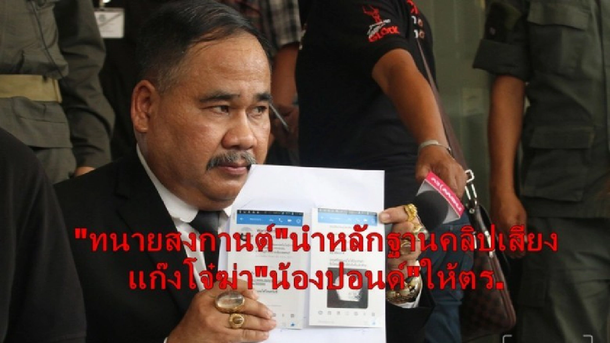 นำหลักฐานเด็ดคลิปเสียงแก๊งโจ๋ฆ่าน้องปอนด์ให้ตร. นำหลักฐานเด็ดคลิปเสียงแก๊งโจ๋ฆ่าน้องปอนด์ให้ตร.