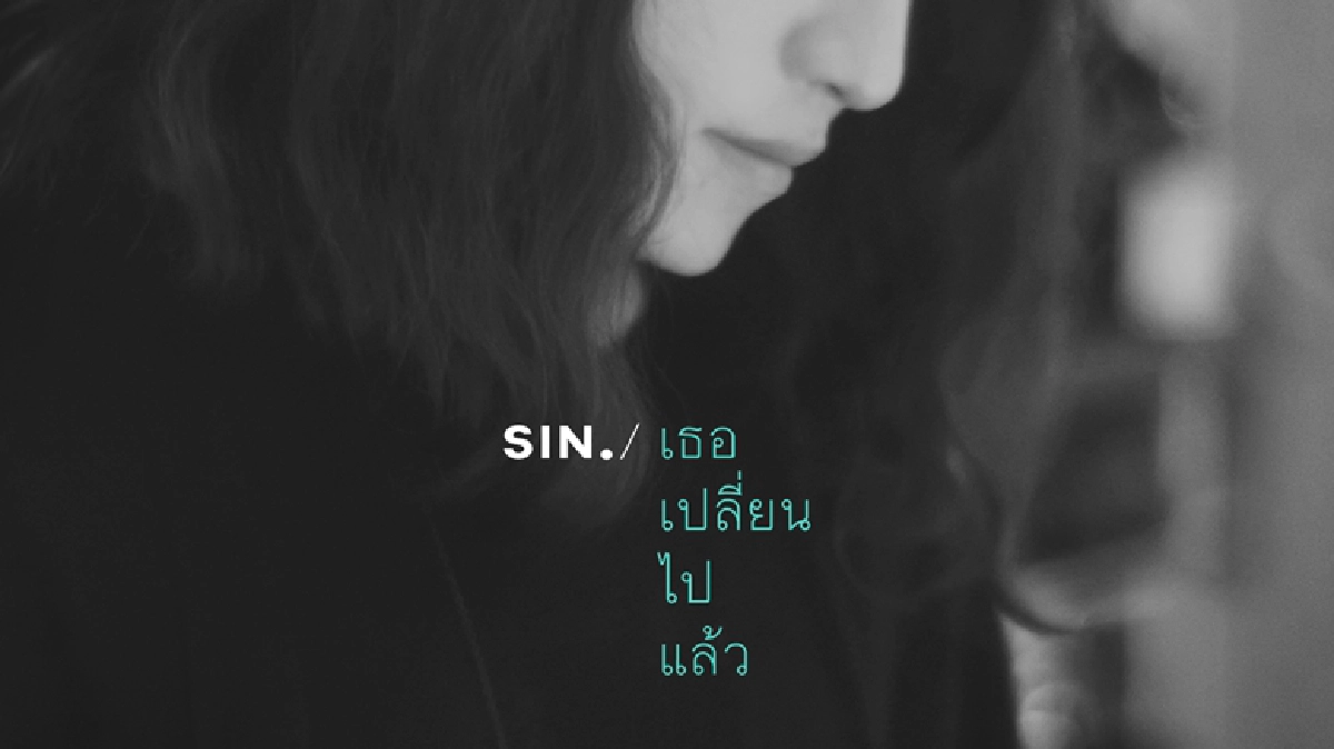‘ซิน’ พลิกโฉมเอ็มวีจัดดราม่าสะท้อนสังคม (คลิป) ‘ซิน’ พลิกโฉมเอ็มวีจัดดราม่าสะท้อนสังคม (คลิป)
