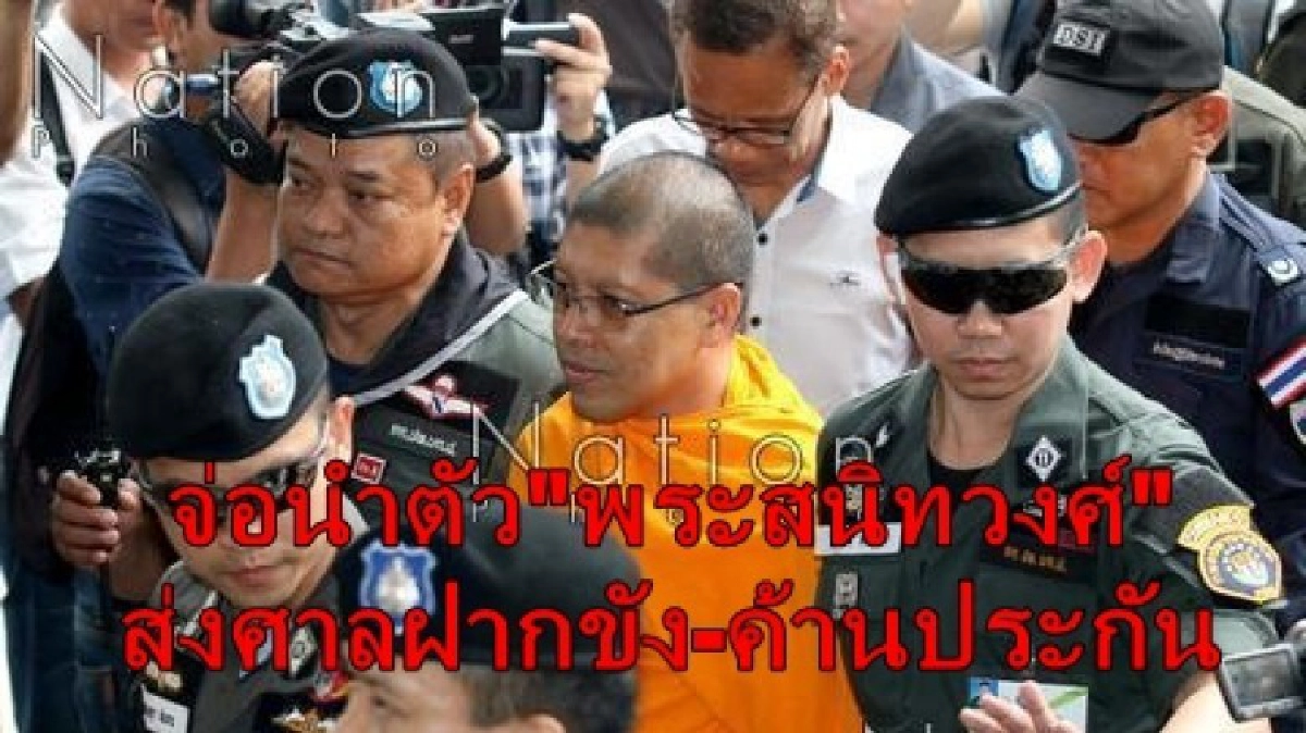 พระสนิทวงศ์ปฎิเสธข้อหา-ตร.จ่อส่งฝากขังค้านประกัน พระสนิทวงศ์ปฎิเสธข้อหา-ตร.จ่อส่งฝากขังค้านประกัน