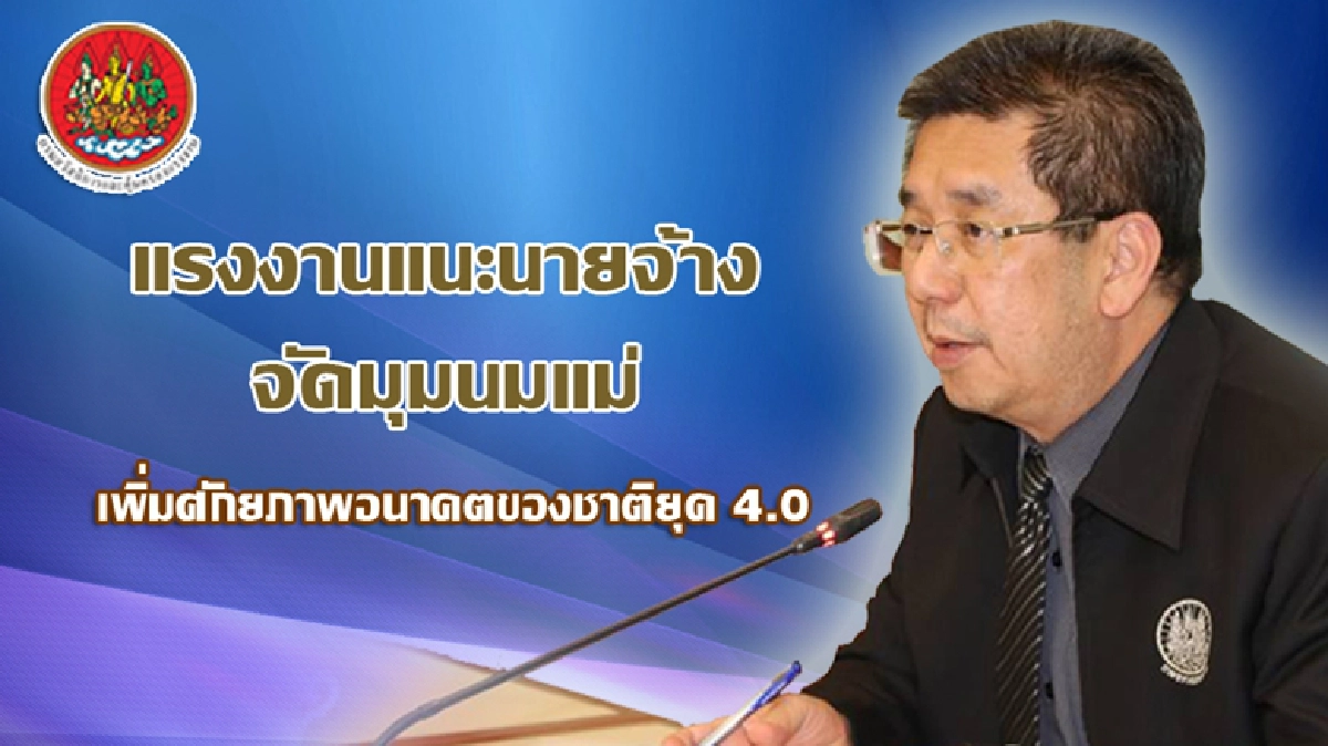 'มุมนมแม่'เพิ่มศักยภาพอนาคตของชาติยุค 4.0 'มุมนมแม่'เพิ่มศักยภาพอนาคตของชาติยุค 4.0