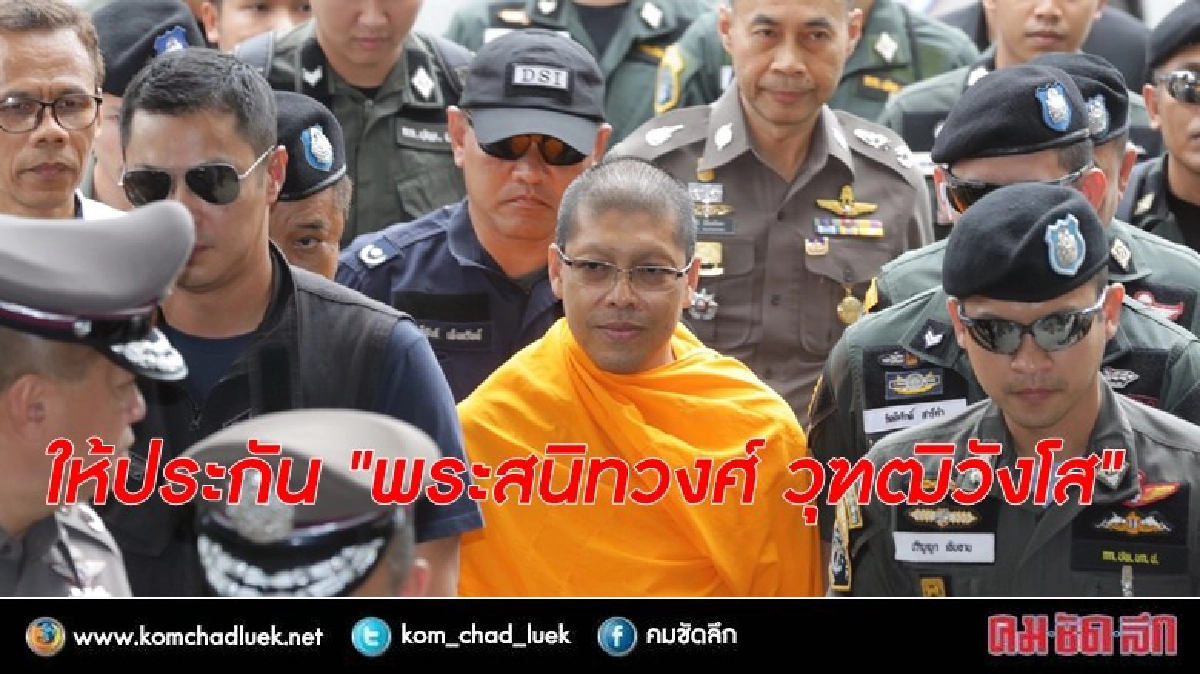 ให้ประกัน "พระสนิทวงศ์ วุฑฒิวังโส" ให้ประกัน "พระสนิทวงศ์ วุฑฒิวังโส"